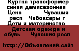 Куртка-трансформер синяя демисезонная › Цена ­ 1 000 - Чувашия респ., Чебоксары г. Дети и материнство » Детская одежда и обувь   . Чувашия респ.